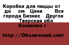 Коробки для пиццы от 19 до 90 см › Цена ­ 4 - Все города Бизнес » Другое   . Тверская обл.,Конаково г.